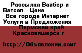 Рассылка Вайбер и Ватсап › Цена ­ 5000-10000 - Все города Интернет » Услуги и Предложения   . Пермский край,Красновишерск г.